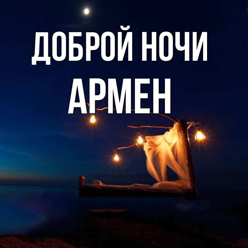Открытка с именем, Армен, Доброй ночи