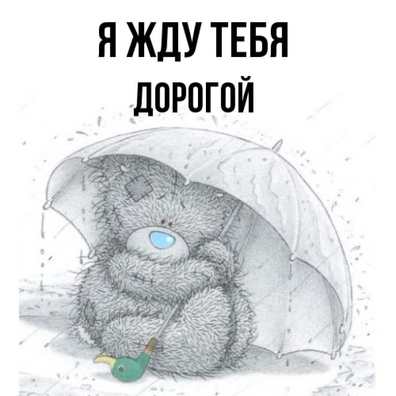 Открытка с именем, Дорогой, Я жду тебя