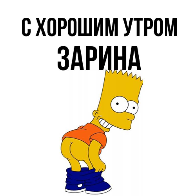 Картинка С хорошим утром, Зарина