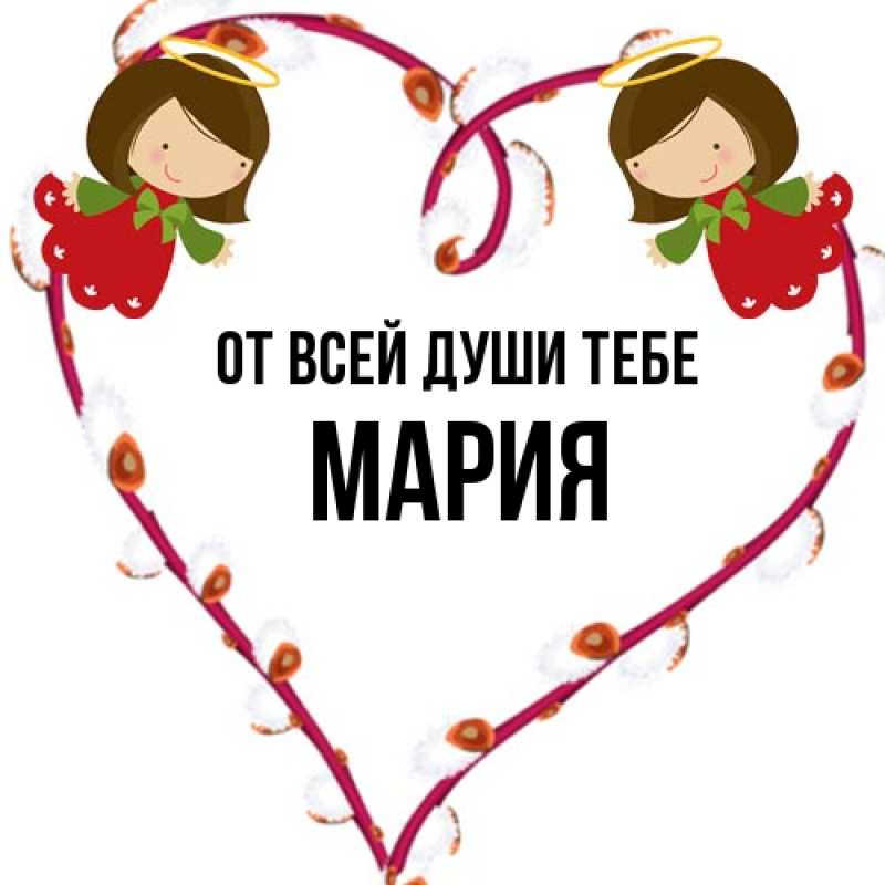 Картинка От всей души тебе, Мария