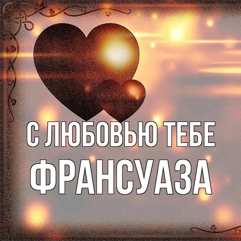 Открытка с именем, Франсуаза, С любовью тебе