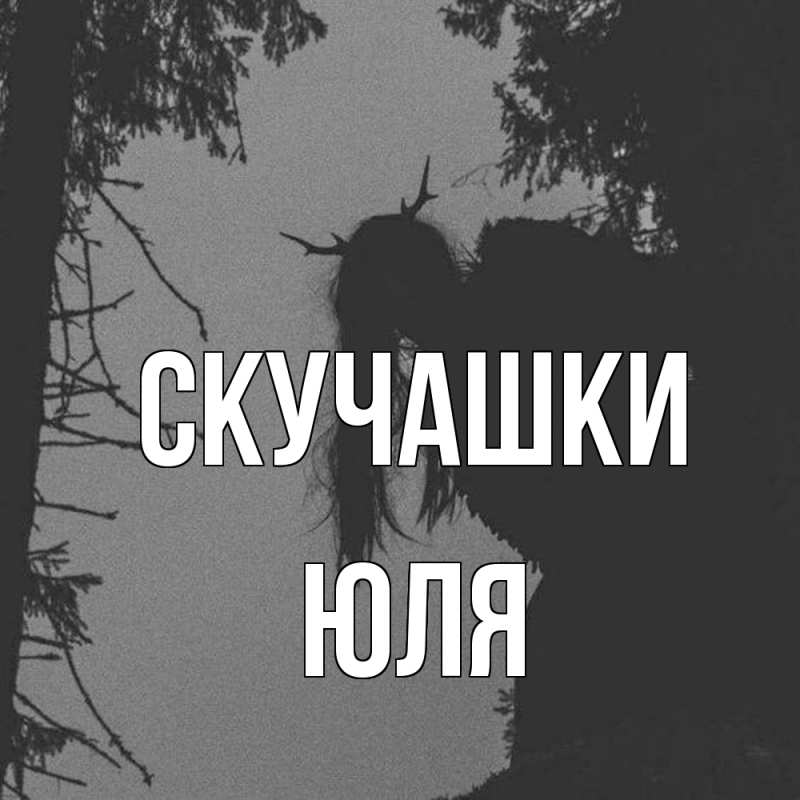 Открытка с именем, Юля, Скучашки