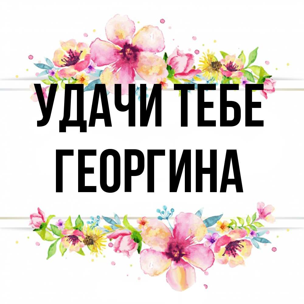 Открытка на каждый день с именем, Георгина Удачи тебе пусть повезет 1 Прикольная открытка с пожеланием онлайн скачать бесплатно 