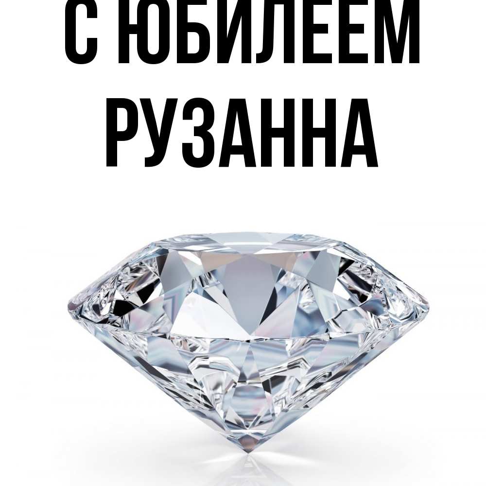 Открытка на каждый день с именем, Рузанна C юбилеем к пожеланием быть богатым Прикольная открытка с пожеланием онлайн скачать бесплатно 
