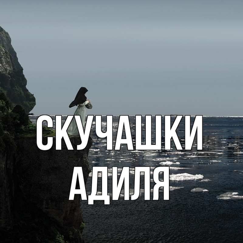 Открытка с именем, Адиля, Скучашки