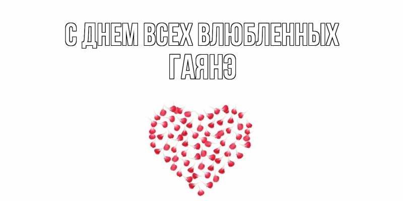 Картинка С днем всех влюбленных, Гаянэ