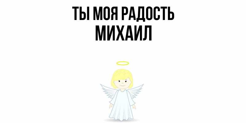 Картинка Ты моя радость, Михаил