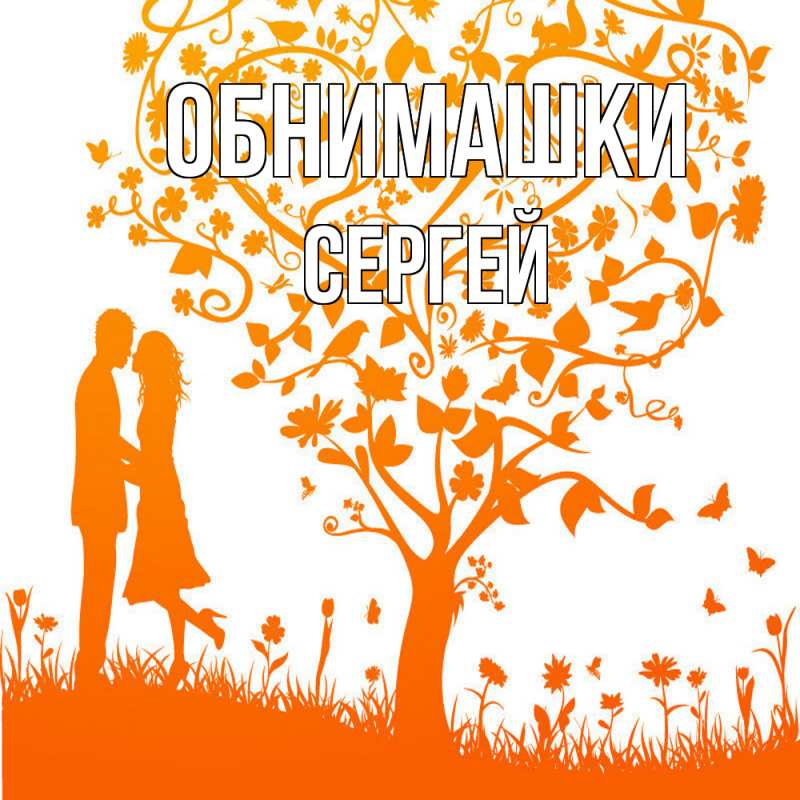 Картинка Обнимашки, Сергей