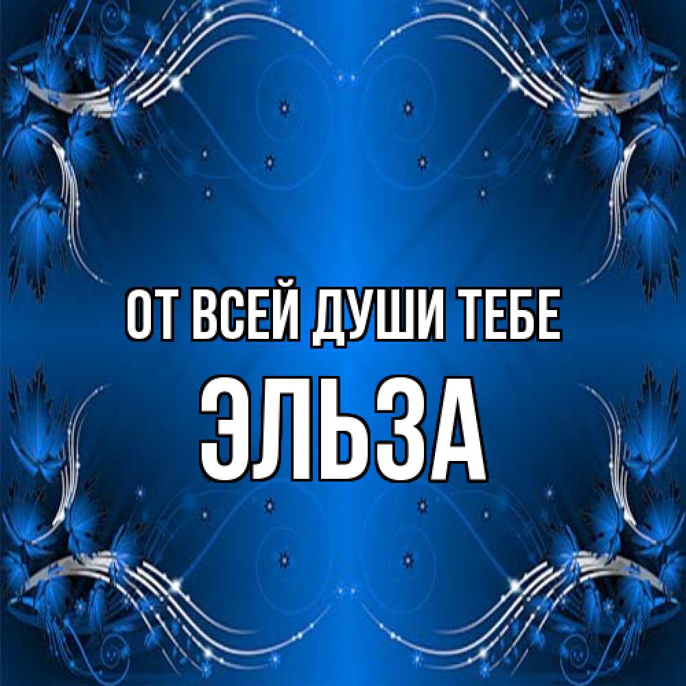 Открытка на каждый день с именем, Эльза От всей души тебе красивая рамочка с узорами Прикольная открытка с пожеланием онлайн скачать бесплатно 
