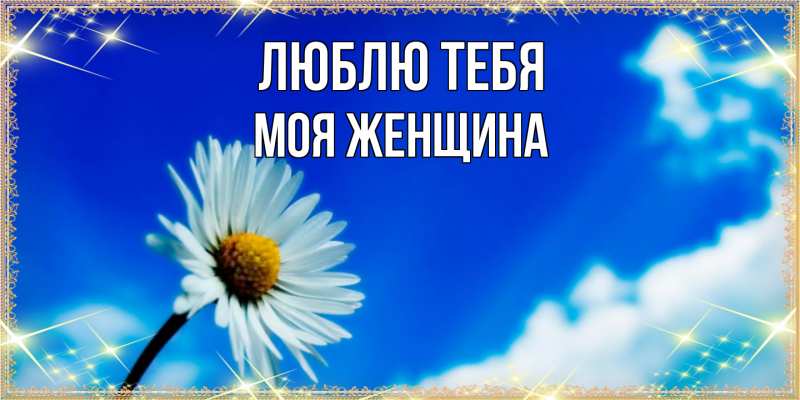 Картинка Люблю тебя, Моя женщина