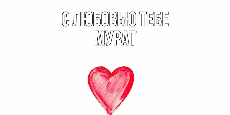 Картинка С любовью тебе, Мурат