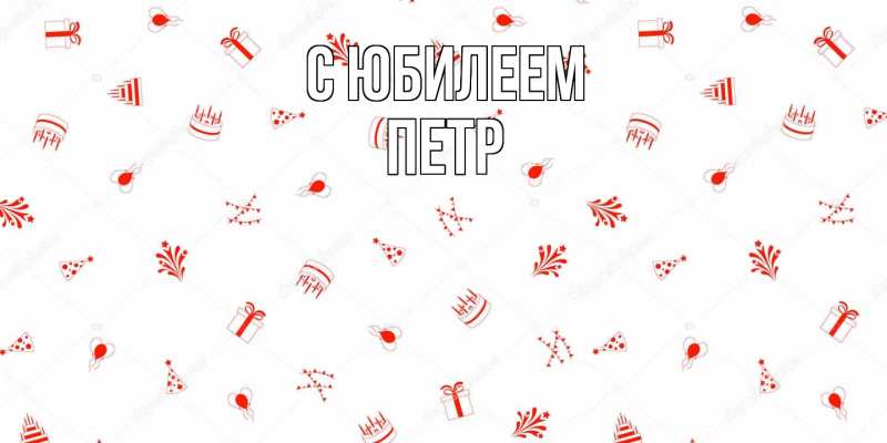 Открытка с именем, Петр, C юбилеем