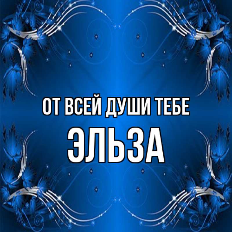 Картинка От всей души тебе, Эльза