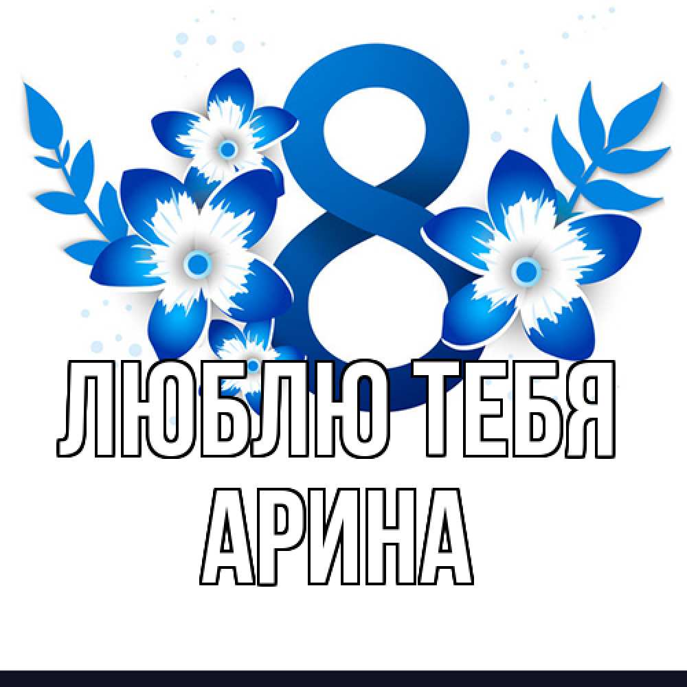 Открытка на каждый день с именем, Арина Люблю тебя цветы Прикольная открытка с пожеланием онлайн скачать бесплатно 
