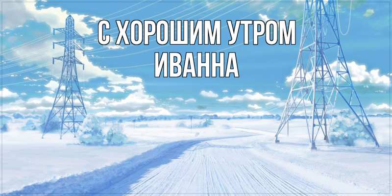 Картинка С хорошим утром, Иванна