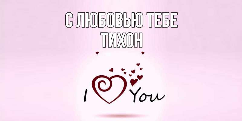 Открытка с именем, Тихон, С любовью тебе