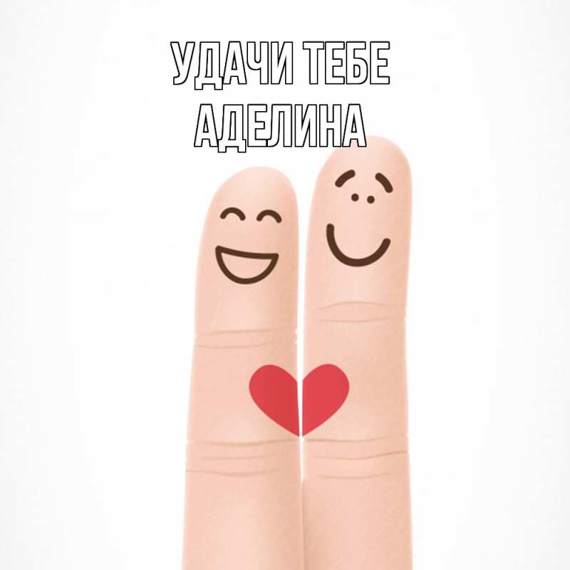 Картинка Удачи тебе, Аделина