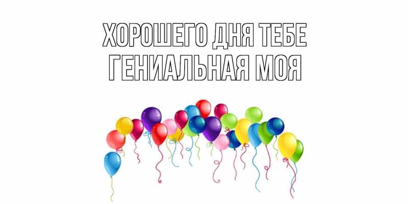 Картинка Хорошего дня тебе, Гениальная моя