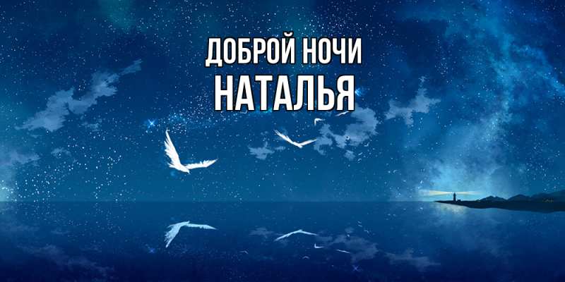 Картинка Доброй ночи, Наталья