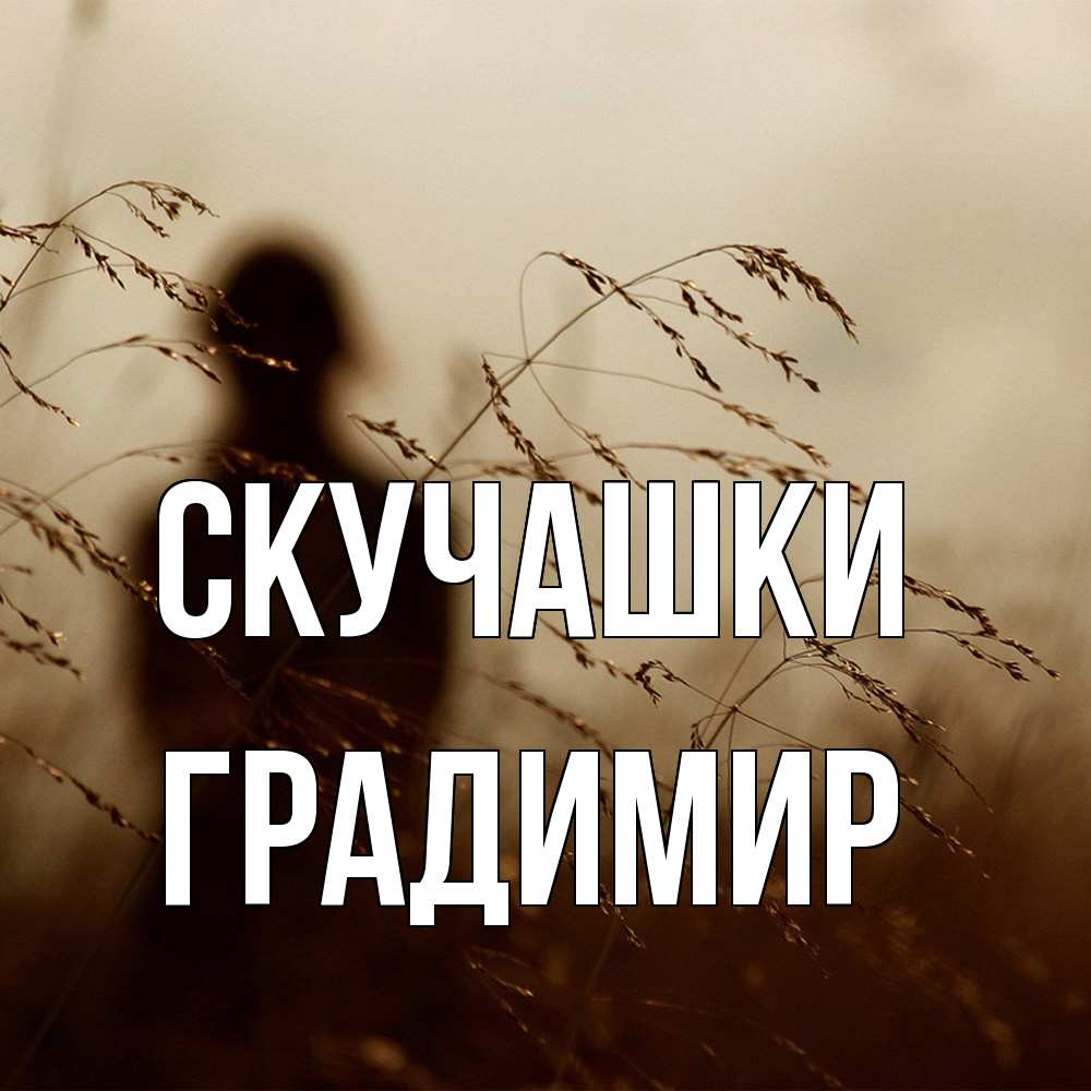 Открытка на каждый день с именем, Градимир Скучашки силуэт девушки Прикольная открытка с пожеланием онлайн скачать бесплатно 