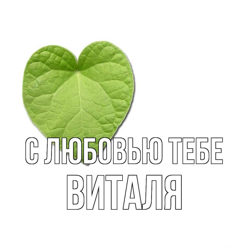 Открытка с именем, Виталя, С любовью тебе