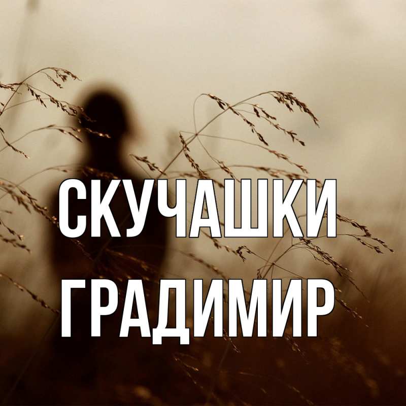 Картинка Скучашки, Градимир