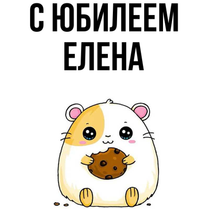 Открытка с именем, Елена, C юбилеем