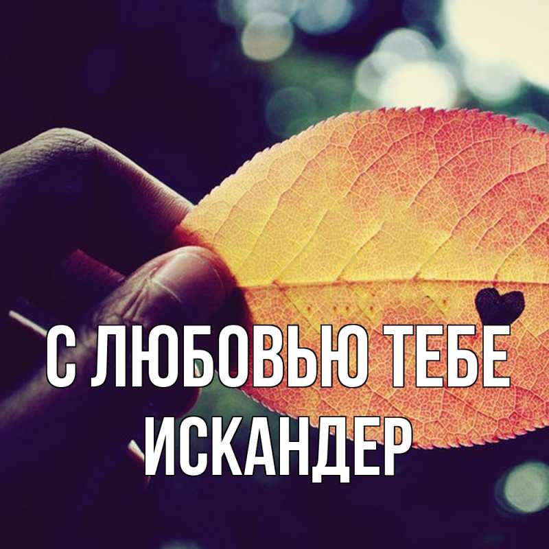 Картинка С любовью тебе, Искандер