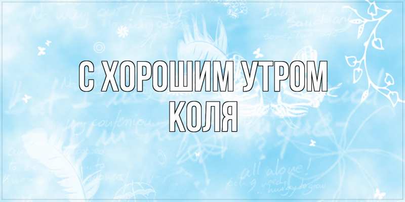 Картинка С хорошим утром, Коля