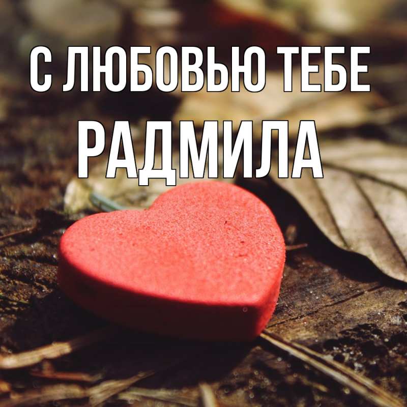 Картинка С любовью тебе, Радмила