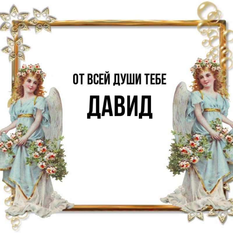 Картинка От всей души тебе, Давид