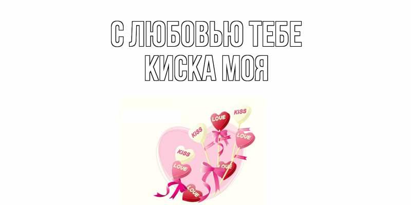 Картинка С любовью тебе, Киска моя