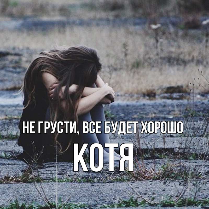 Картинка Не грусти, все будет хорошо, Котя
