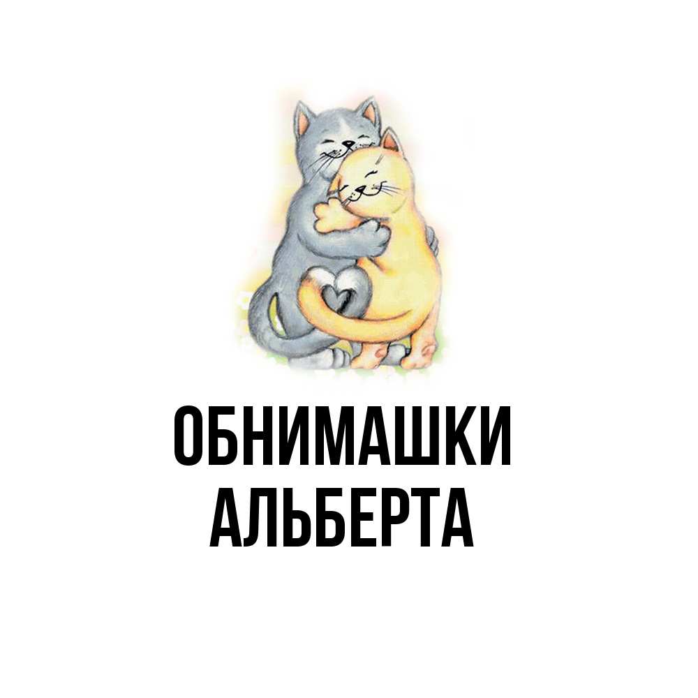 Открытка на каждый день с именем, Альберта Обнимашки два теддика Прикольная открытка с пожеланием онлайн скачать бесплатно 