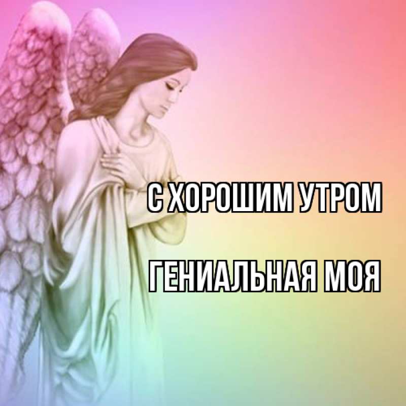 Картинка С хорошим утром, Гениальная моя