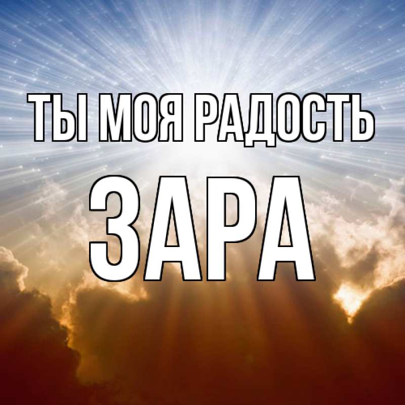 Открытка с именем, Зара, Ты моя радость