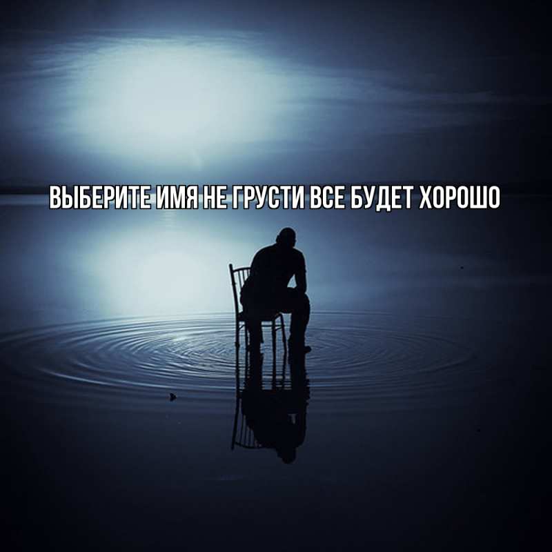 Картинка Не грусти, все будет хорошо, 