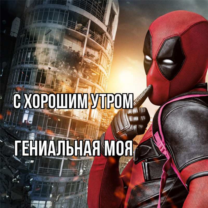 Картинка С хорошим утром, Гениальная моя