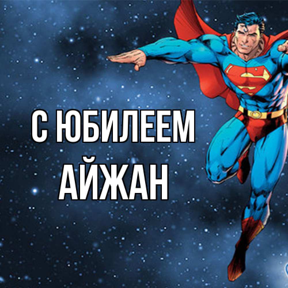Открытка на каждый день с именем, Айжан C юбилеем супергерой Прикольная открытка с пожеланием онлайн скачать бесплатно 