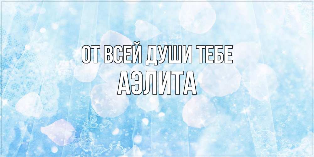 Открытка на каждый день с именем, Аэлита От всей души тебе день ангела голубой фон Прикольная открытка с пожеланием онлайн скачать бесплатно 