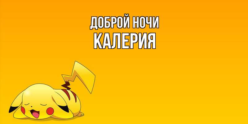 Картинка Доброй ночи, Калерия