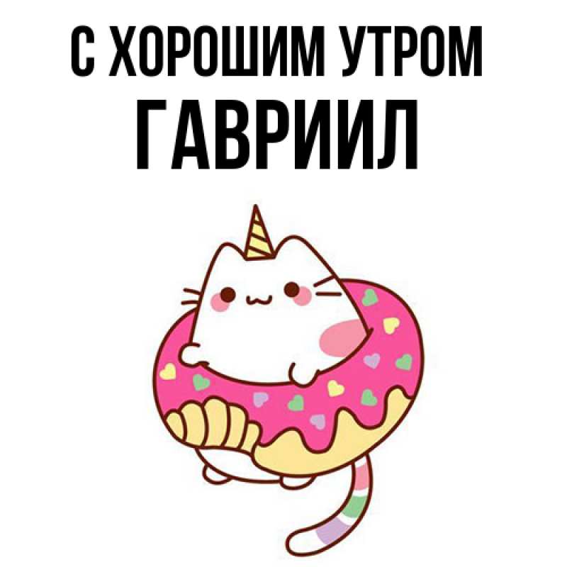Картинка С хорошим утром, Гавриил