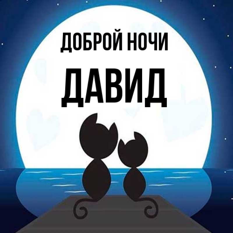 Картинка Доброй ночи, Давид