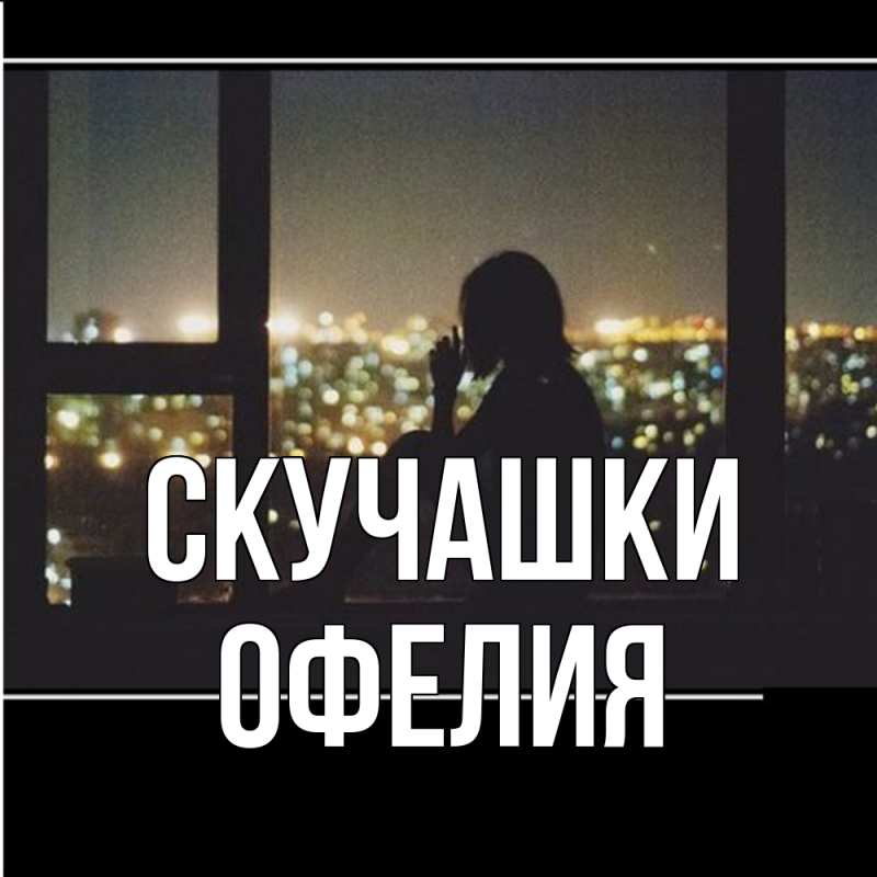 Картинка Скучашки, Офелия
