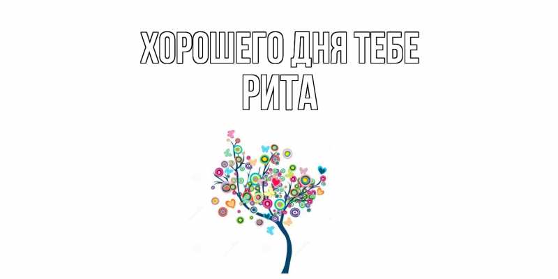 Картинка Хорошего дня тебе, Рита