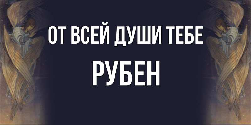 Картинка От всей души тебе, Рубен