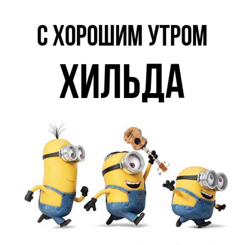 Картинка С хорошим утром, Хильда