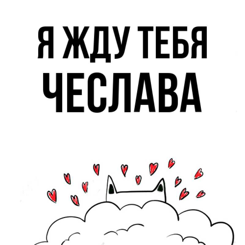 Открытка с именем, Чеслава, Я жду тебя