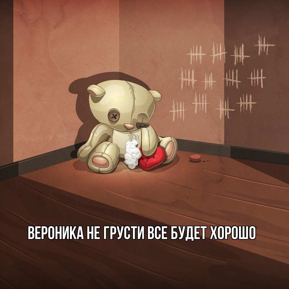 Открытка на каждый день с именем, Вероника Не грусти все будет хорошо мишку бросила хозяйка Прикольная открытка с пожеланием онлайн скачать бесплатно 