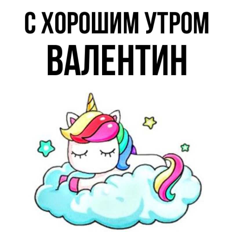Картинка С хорошим утром, Валентин
